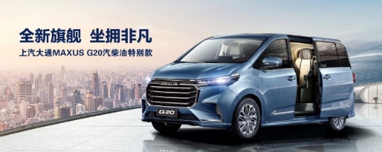 上汽大通MAXUS G20、G50車型