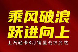 同比增長(zhǎng)56%上汽輕卡8月銷量成績(jī)斐然