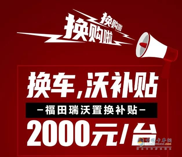 福田瑞沃出臺2000元/臺的換購政策