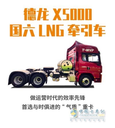 德龍X5000國(guó)六LNG牽引車