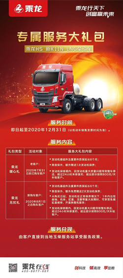 乘龍H5 新K11N LNG 牽引車服務(wù)政策