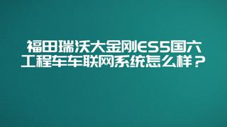 瑞沃大金剛國(guó)六ES5搭載智能車聯(lián)網(wǎng)系統(tǒng)，以互聯(lián)網(wǎng)思維節(jié)油、改善司機(jī)駕駛習(xí)慣