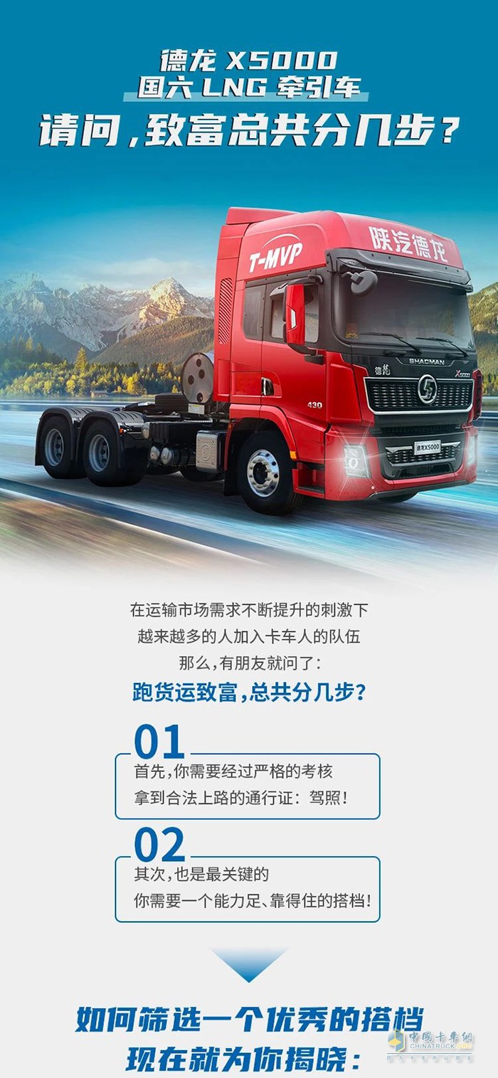 德龍X5000 LNG牽引車：請問，致富總共分幾步?