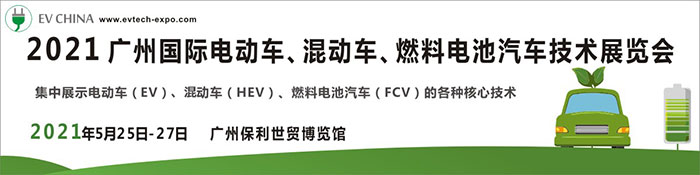 2021廣州國際電動車、混動車、燃料電池汽車技術展覽會