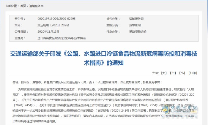 交通運(yùn)輸部日前印發(fā)《公路、水路進(jìn)口冷鏈?zhǔn)称肺锪餍鹿诓《痉揽睾拖炯夹g(shù)指南》
