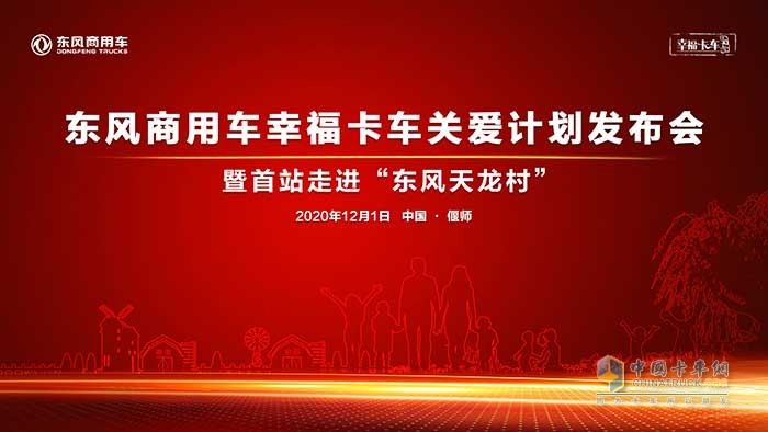 東風(fēng)商用車幸?？ㄜ囮P(guān)愛計(jì)劃發(fā)布儀式