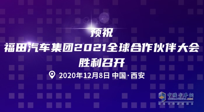 福田汽車集團(tuán)2021全球合作伙伴大會即將召開