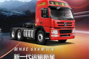 新一代運(yùn)輸新星N8E牽引車  必須有點(diǎn)硬實(shí)力