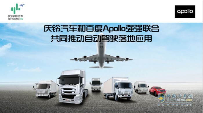 慶鈴汽車和百度Apollo強強聯(lián)合共同推動自動駕駛落地應(yīng)用