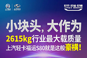 “小塊頭，大作為”-2615kg行業(yè)最大荷載，上汽輕卡福運(yùn)S80就是這般豪橫~！