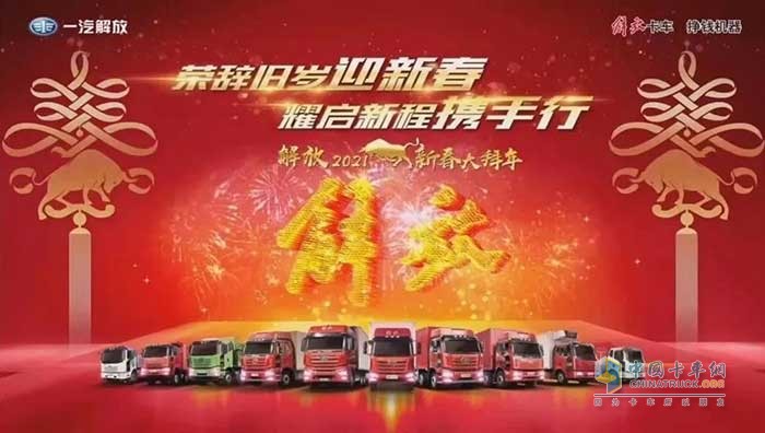 解放新春購(gòu)車(chē)紅包