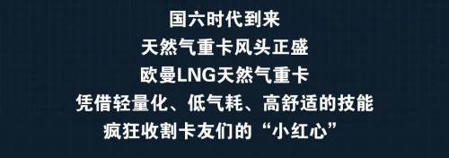 歐曼LNG天然氣重卡