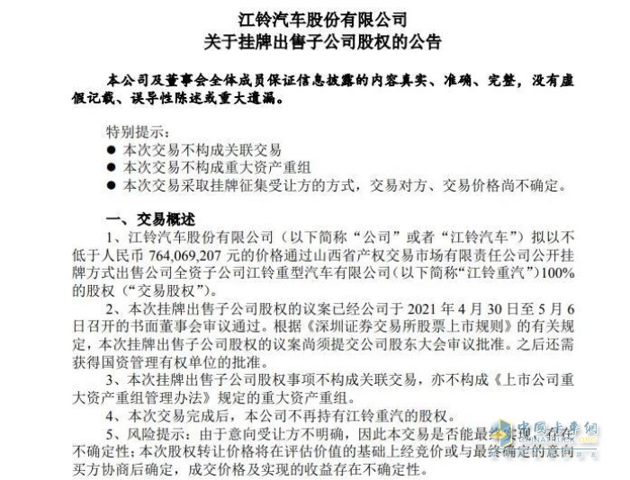 江鈴汽車股份有限公司出售公司全資子公司江鈴重型汽車有限公司股權