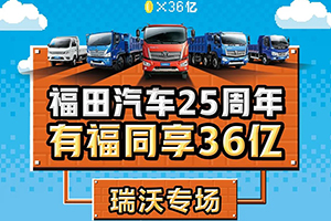 福田汽車25周年 ?有福同享36億-瑞沃專場，狂歡盛典燃情綻放