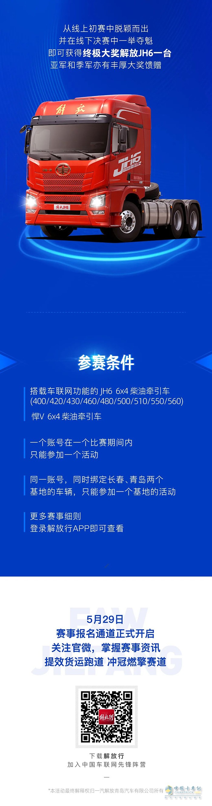 一汽解放行業(yè)首屆車聯(lián)網TCO運營挑戰(zhàn)賽