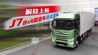 解放上新，J7 8×4載貨車正式發(fā)布 