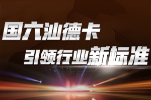 駕馭國(guó)六三法寶 汕德卡引領(lǐng)行業(yè)新標(biāo)準(zhǔn)