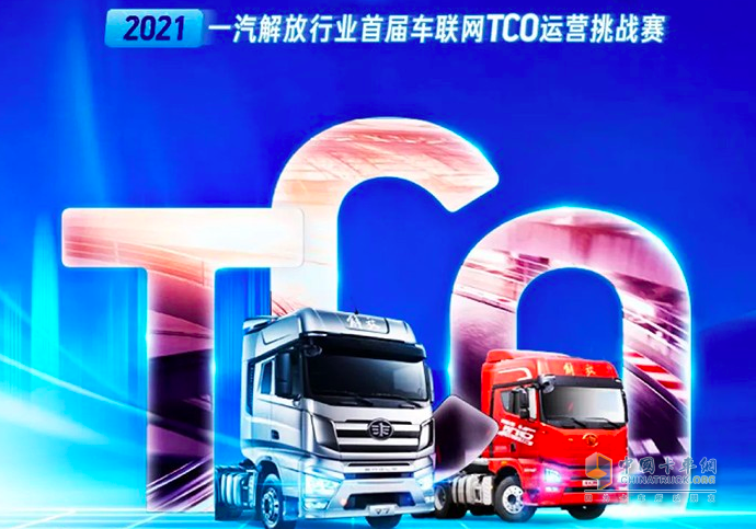 一汽解放首屆車聯(lián)網(wǎng)TCO運營挑戰(zhàn)賽