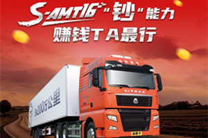 更省油、更安全、更舒心、更省心 重汽S-AMT16賺錢(qián)更給力