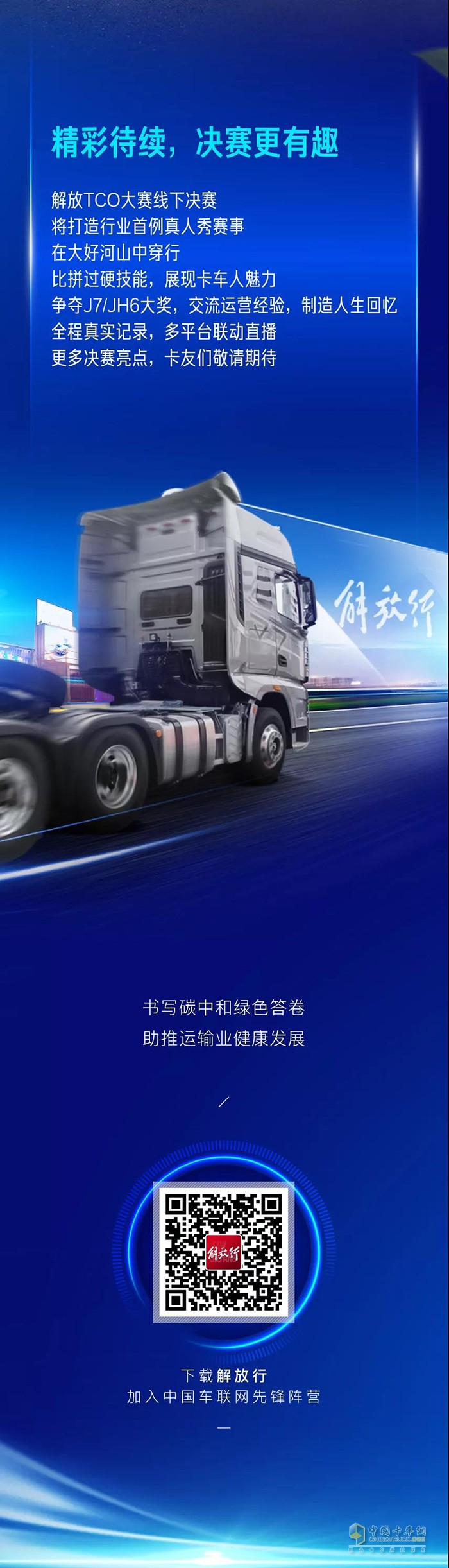 一汽解放,TCO大賽,牽引車