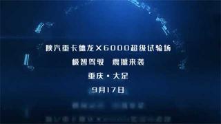 9月17日  陜汽德龍X6000超級(jí)試驗(yàn)場(chǎng)等你！