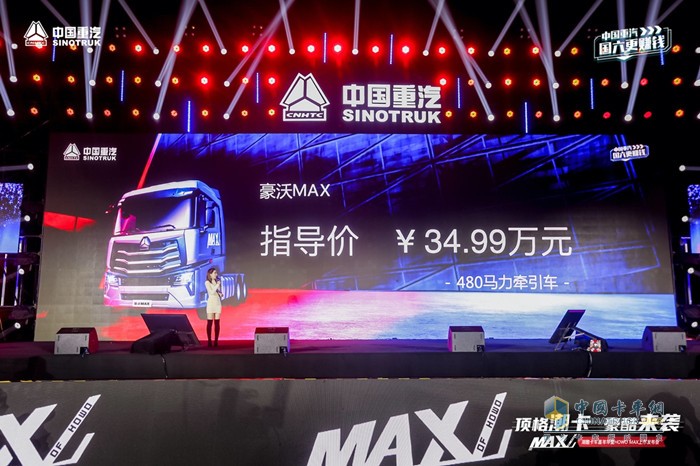 HOWO MAX/480馬力牽引車指導(dǎo)價：34.99萬元