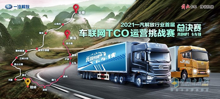 一汽解放,TCO大賽,牽引車(chē)