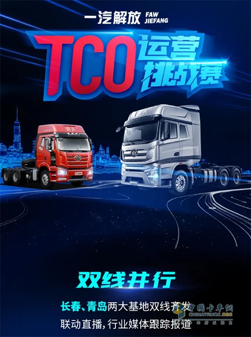 一汽解放,TCO大賽,牽引車(chē)