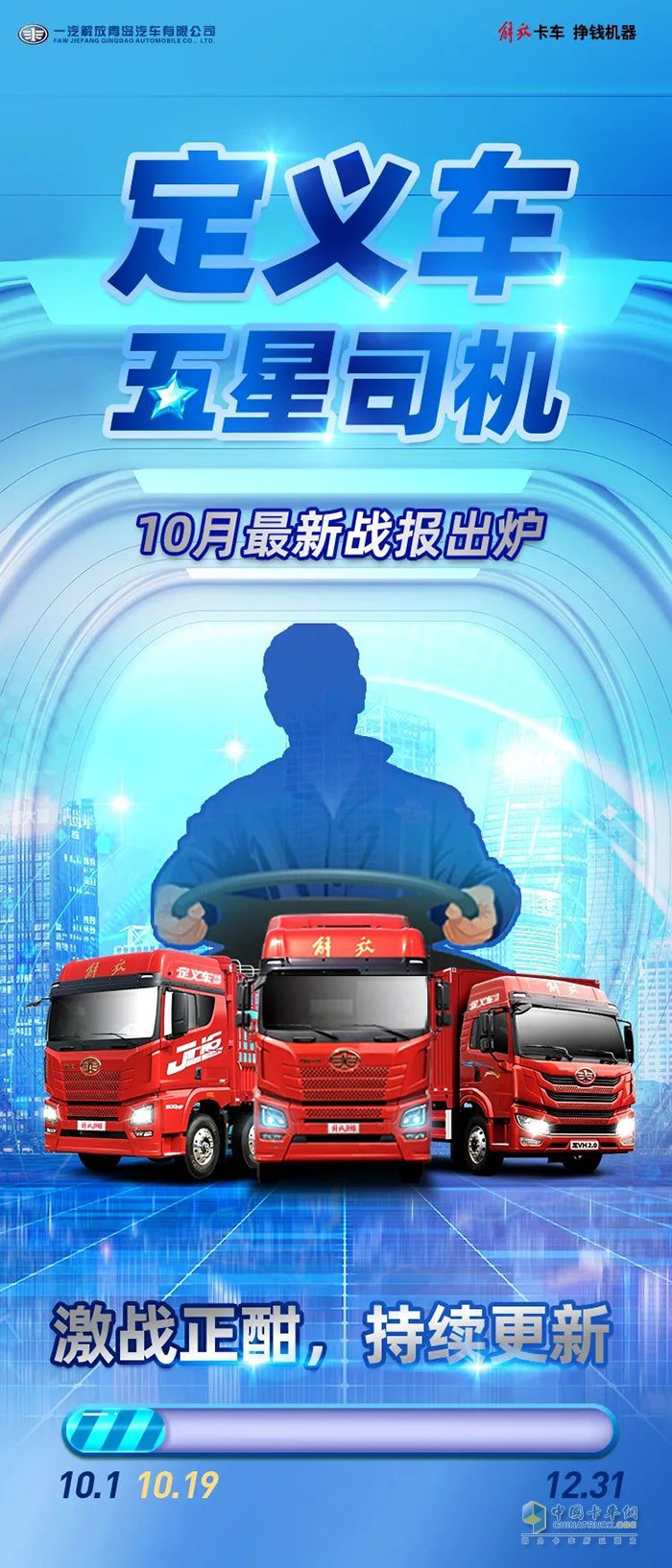 一汽解放青汽,定義車五星司機,重卡