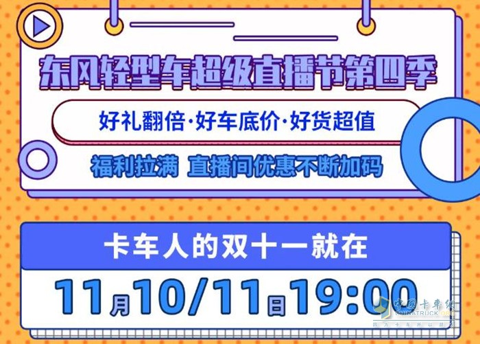 在11月10日-11日期間，通過(guò)東風(fēng)輕型車第四季超級(jí)直播節(jié)購(gòu)小霸王W08柳機(jī)車型