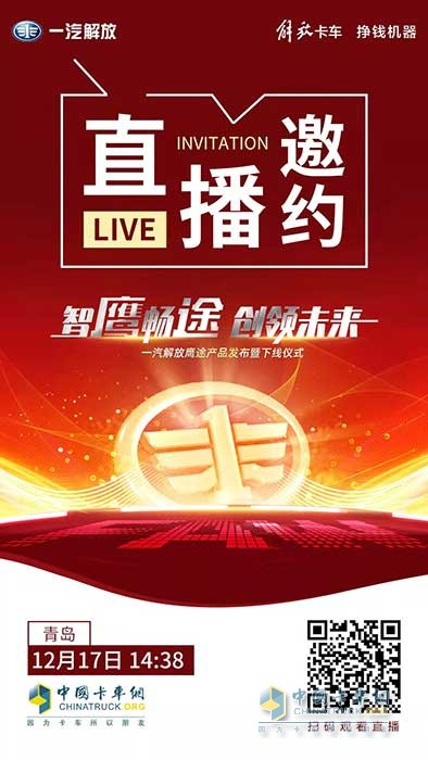 一汽解放新品鷹途即將發(fā)布，高端品質(zhì)超乎預(yù)期！