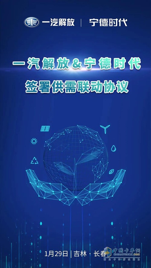 一汽解放與寧德時代簽訂動力電池供需聯(lián)動協(xié)議