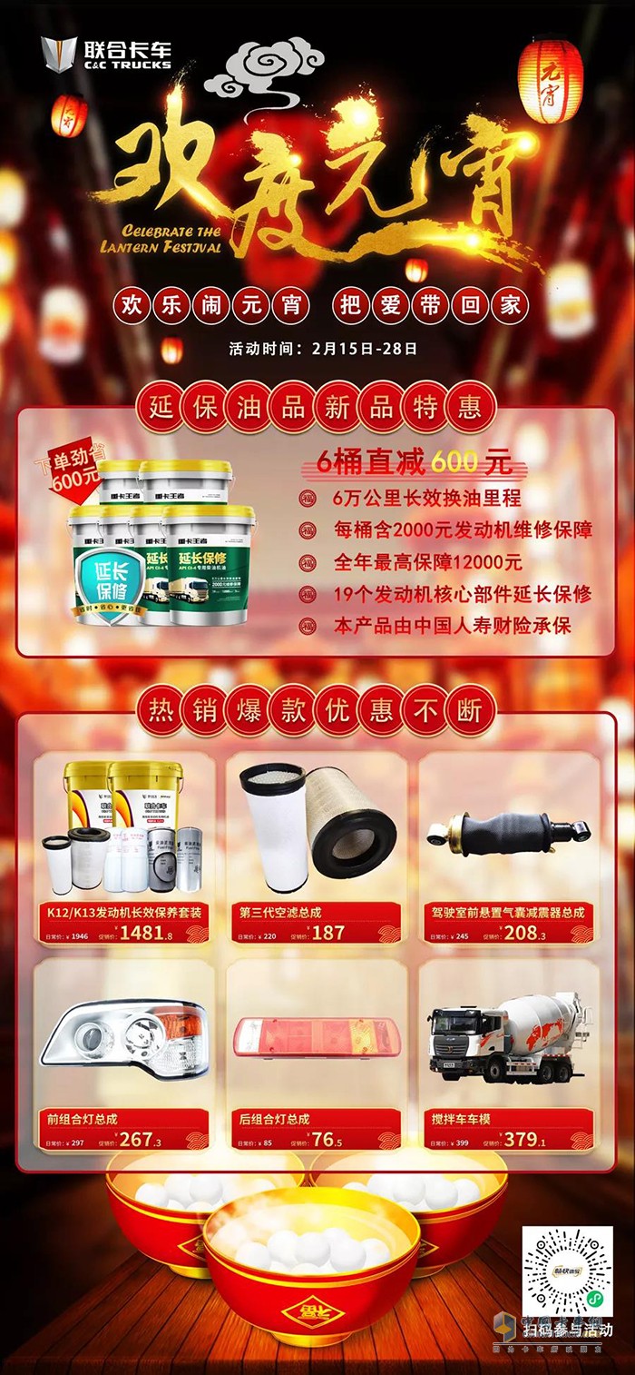 聯(lián)合卡車(chē) 配件商城 新品爆款 鬧元宵