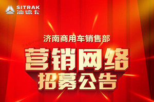  招兵買馬合力共贏 中國(guó)重汽濟(jì)南商用車銷售部公開招募經(jīng)銷商