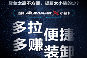 想多拉多賺？選擇Aumark X高端小輕卡！