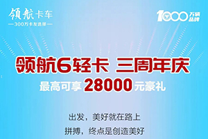 領(lǐng)航6輕卡三周年慶!最高可享28000元豪禮!