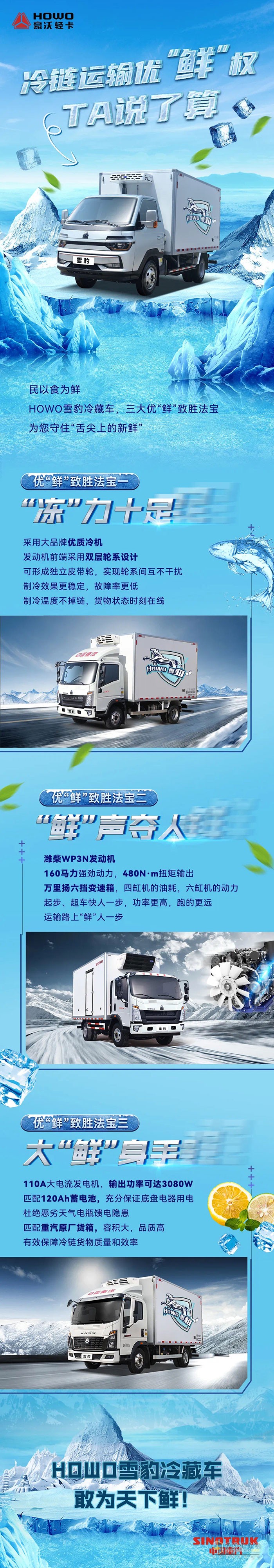 HOWO雪豹冷藏車，敢為天下鮮！