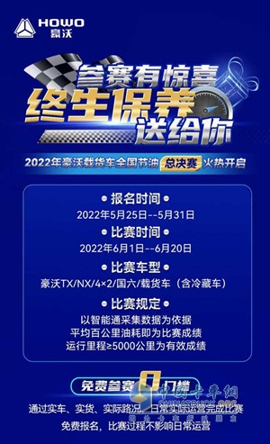 2022年豪沃載貨車全國節(jié)油總決賽正式開啟報名