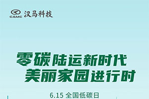 漢馬科技帶您共度全國低碳日，零碳陸運(yùn)共建美麗家園