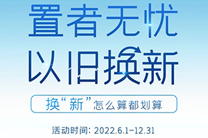 怎么算都劃算！智藍汽車以舊換新返現(xiàn)1500元！