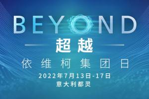 “BEYOND超越”——依維柯集團年度重要活動即將精彩呈現(xiàn)！