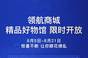 解放領航商城9折一省到底，福利再加碼！