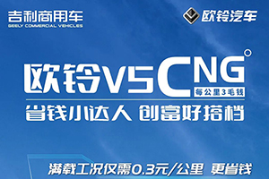 省錢小達(dá)人歐鈴V5 CNG，是您的創(chuàng)富好搭檔！