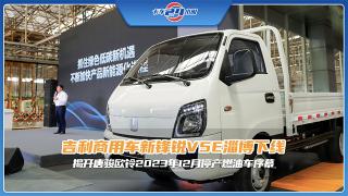 吉利商用車(chē)新鋒銳V5E淄博下線(xiàn) 揭開(kāi)唐駿歐鈴?fù)．a(chǎn)燃油車(chē)序幕