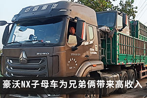 合規(guī)多賺動力強 豪沃NX子母車為兄弟倆帶來高收入