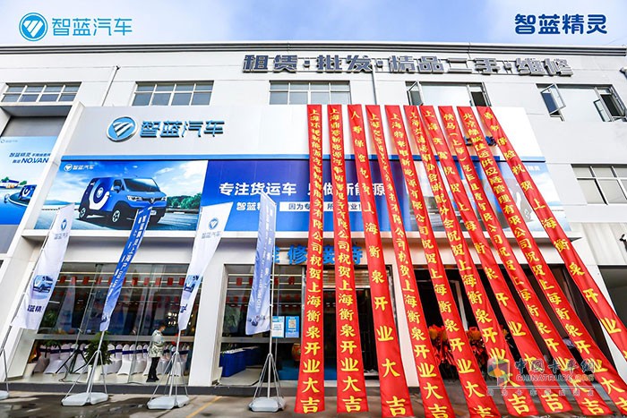 智藍(lán)汽車上海衡泉店火熱開業(yè)