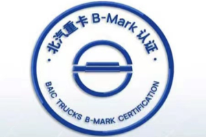 B-MARK大會來了，北汽重卡從質(zhì)量走向世界還會遠(yuǎn)嗎？