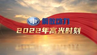 高光時刻！解放動力2022回顧