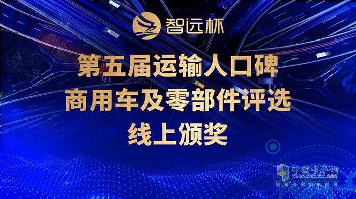 第五屆“智遠杯” 運輸人口碑商用車及零部件評選