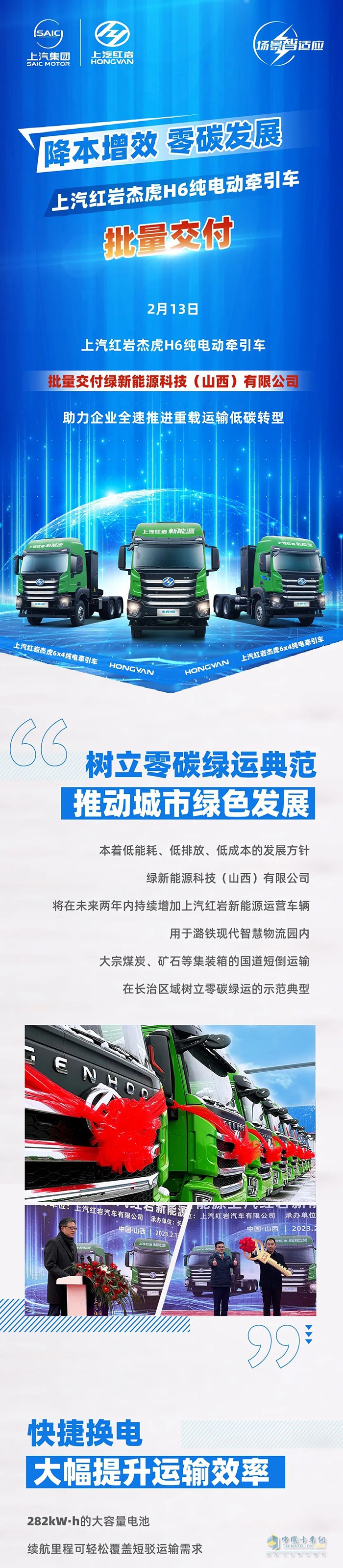 降本增效，零碳發(fā)展，上汽紅巖杰虎H6純電動牽引車批量交付！